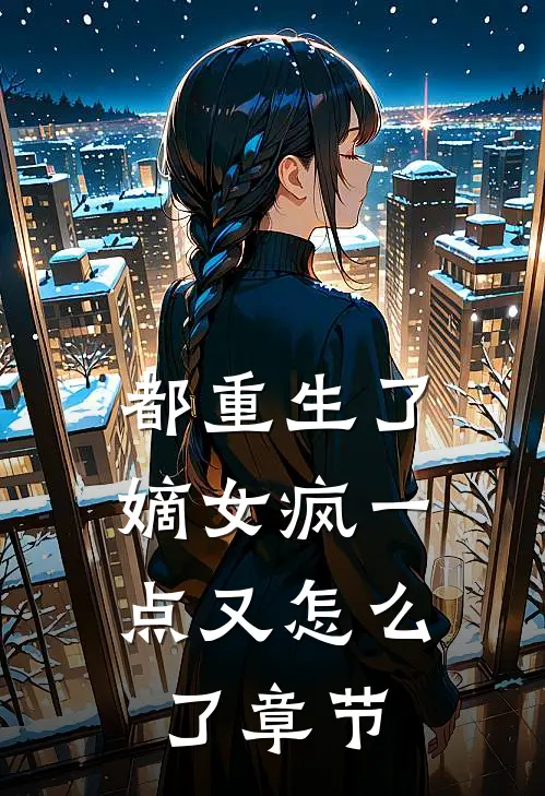 都重生了,嫡女疯一点又怎么了章节阅读