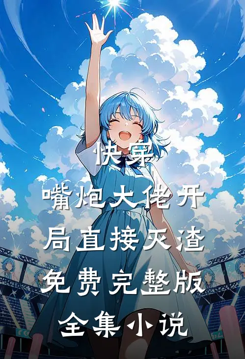快穿:嘴炮大佬开局直接灭渣免费完整版全集小说