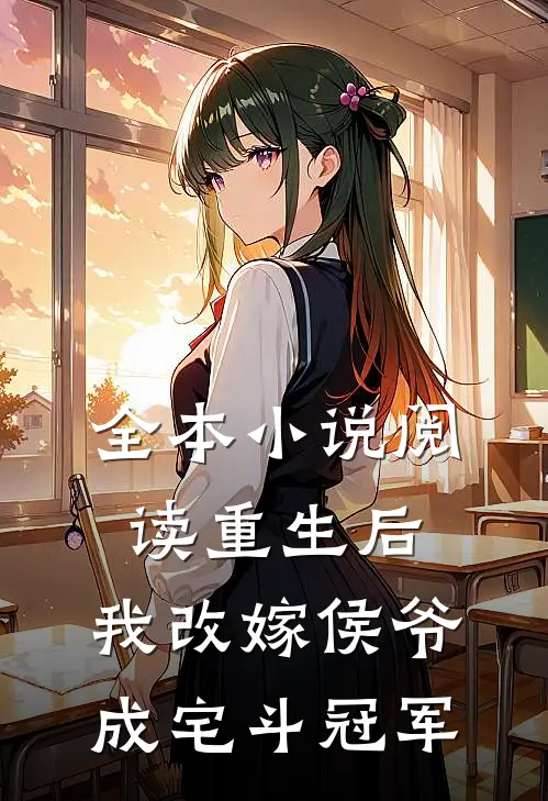 全本小说阅读重生后，我改嫁侯爷成宅斗冠军
