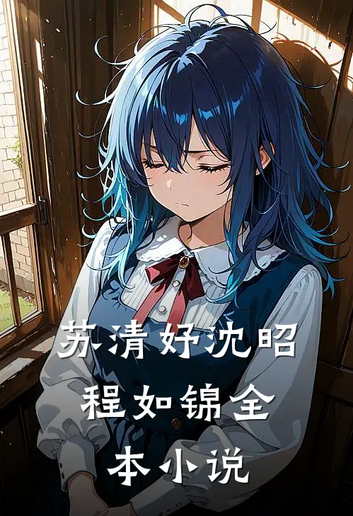 苏清妤沈昭,程如锦全本小说