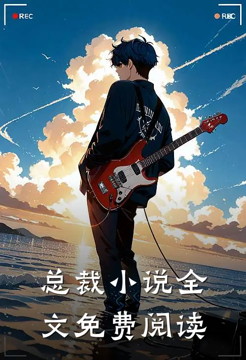 总裁全文免费阅读