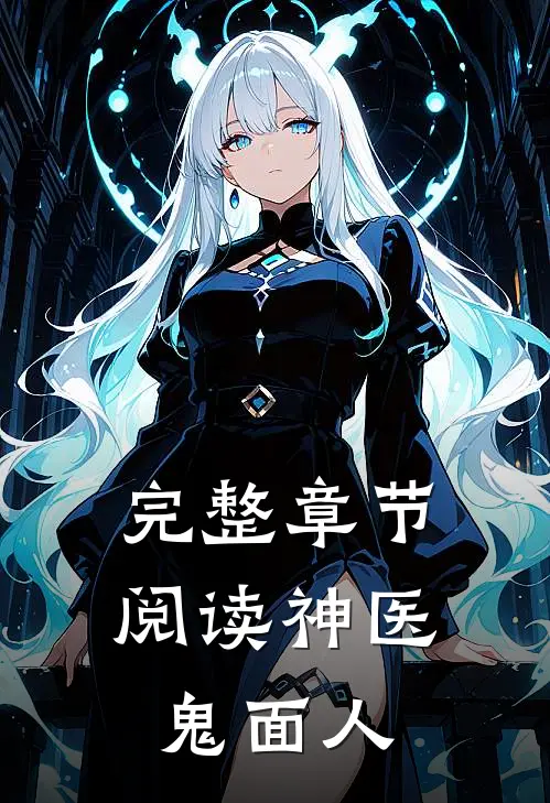 完整章节阅读神医鬼面人