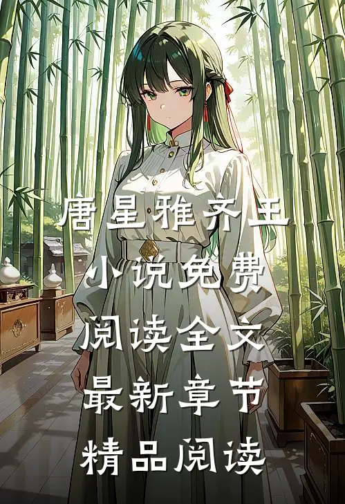 唐星雅齐王小说免费阅读全文最新章节精品阅读