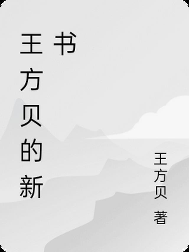 高质量小说新婚之夜，醒来就要休妻？