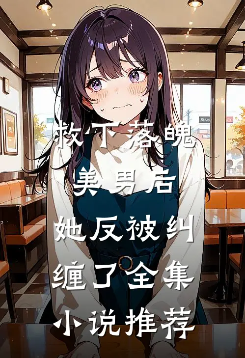 救下落魄美男后,她反被纠缠了全集推荐免费阅读