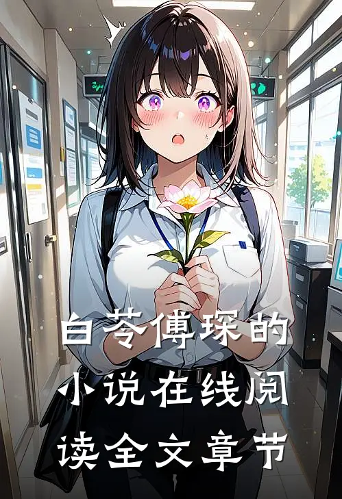 白苓傅琛的小说在线阅读全文章节
