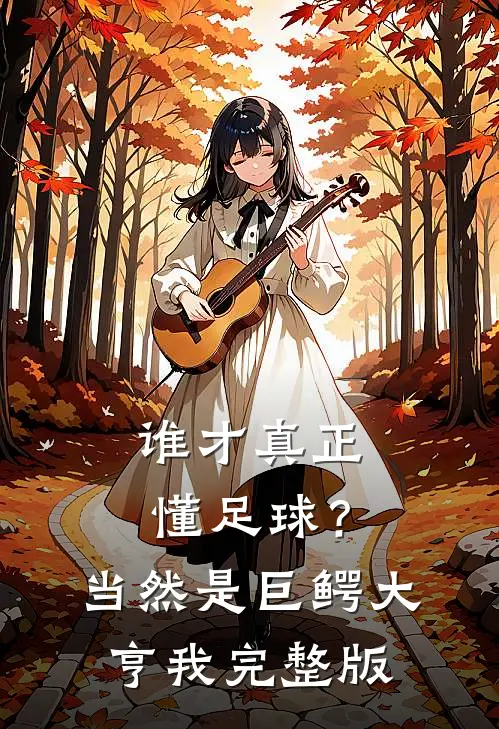 谁才真正懂足球？当然是巨鳄大亨我完整版