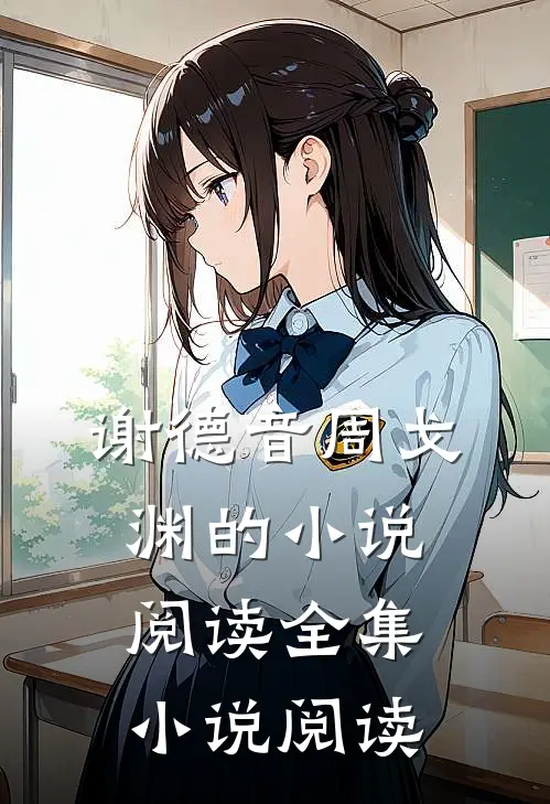 谢德音周戈渊的小说阅读全集小说阅读
