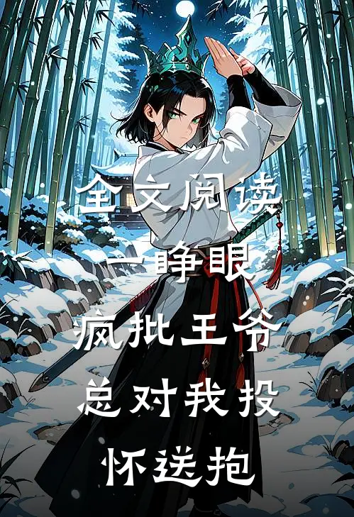 全文阅读一睁眼，疯批王爷总对我投怀送抱