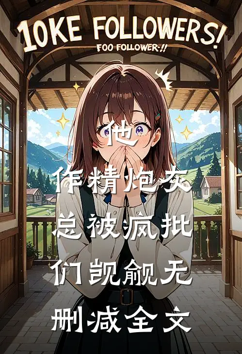 他，作精炮灰，总被疯批们觊觎无删减全文