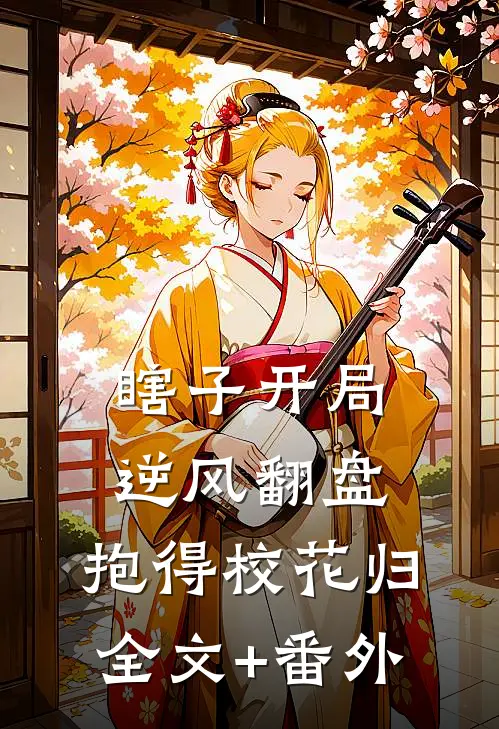 瞎子开局逆风翻盘，抱得校花归全文+番外