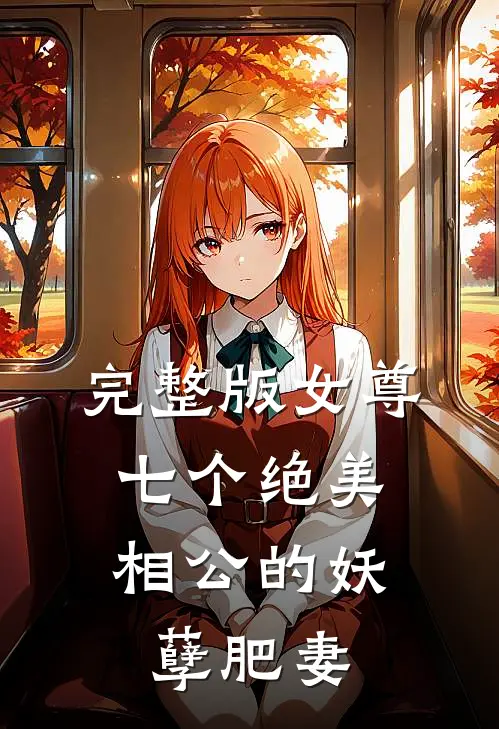 完整版女尊七个绝美相公的妖孽肥妻