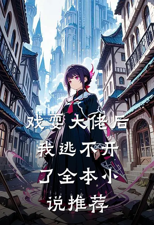 戏耍大佬后,我逃不开了全本推荐免费阅读