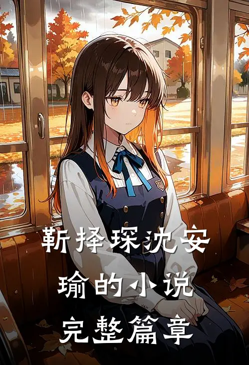 靳择琛沈安瑜的小说完整篇章