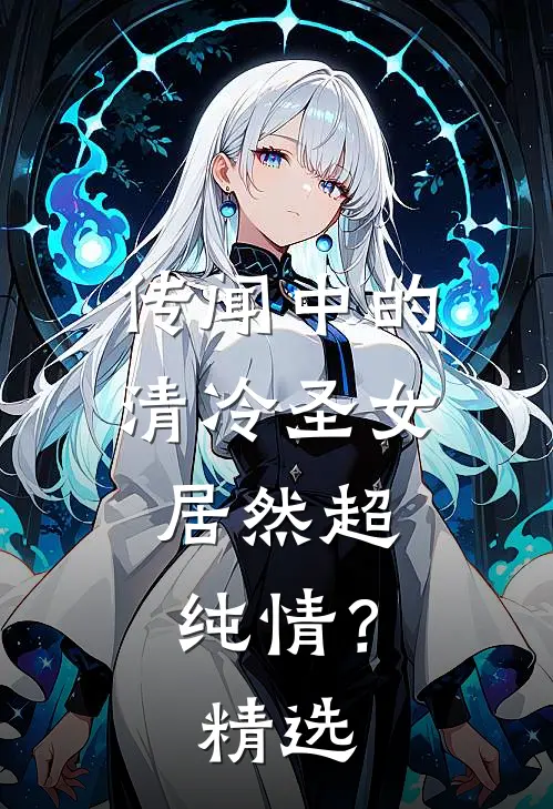 传闻中的清冷圣女,居然超纯情?精选语录