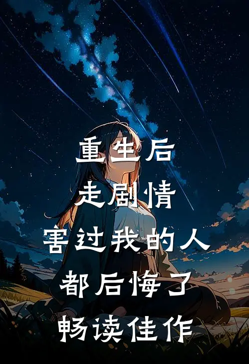 重生后走剧情,害过我的人都后悔了畅读佳作