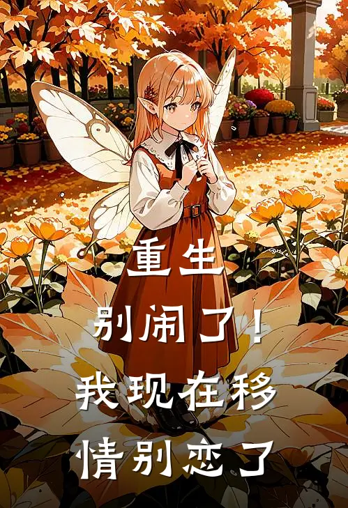 重生别闹了!我现在移情别恋了免费阅读