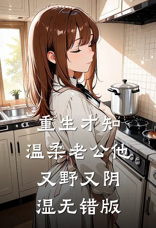 重生才知，温柔老公他又野又阴湿无错版