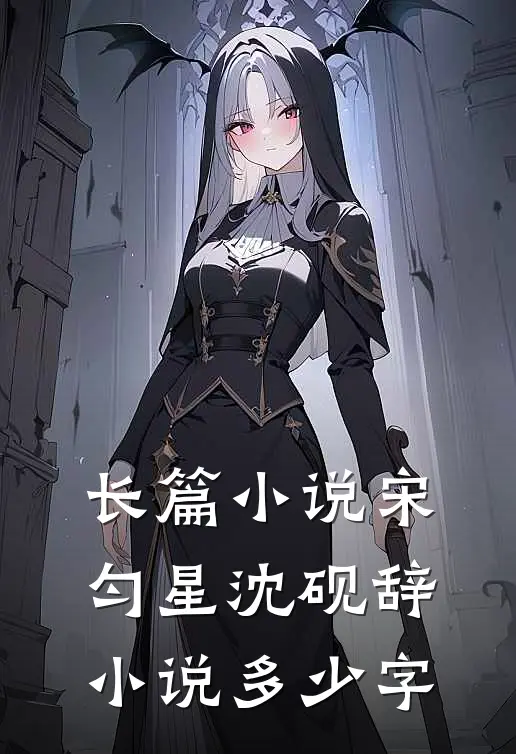 长篇小说宋匀星沈砚辞小说多少字