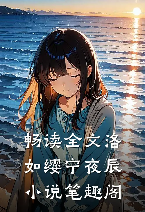 畅读全文洛如缨宁夜辰小说笔趣阁