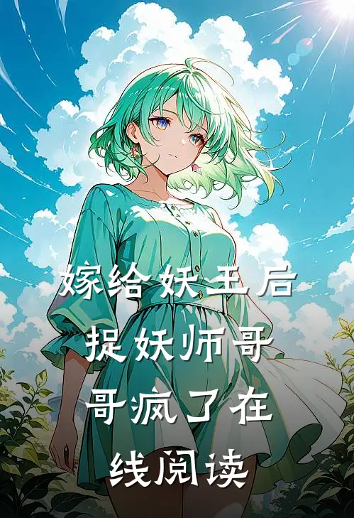 嫁给妖王后,捉妖师哥哥疯了在线阅读