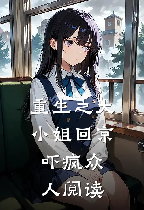 重生之大小姐回京,吓疯众人阅读
