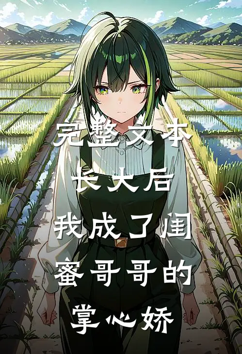 完整文本长大后，我成了闺蜜哥哥的掌心娇