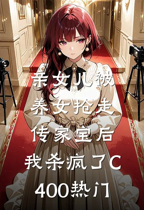 亲女儿被养女抢走传家宝后，我杀疯了C400热门
