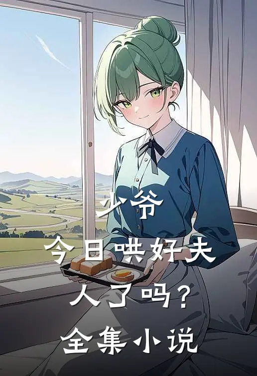 少爷,今日哄好夫人了吗?全集