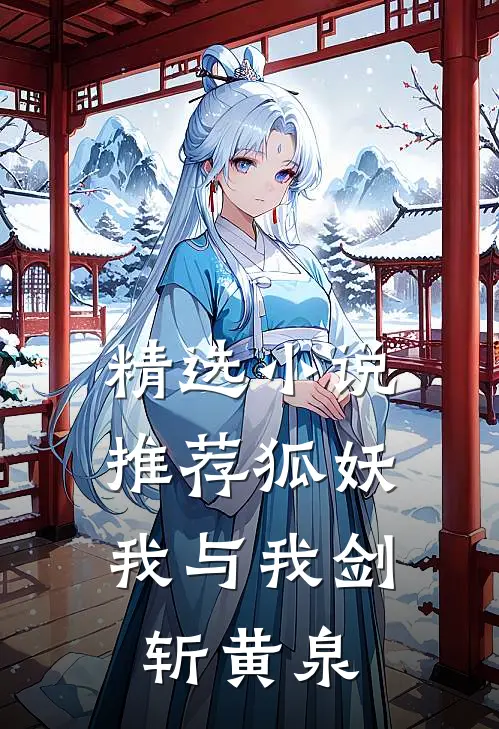 精选推荐狐妖我与我剑斩黄泉