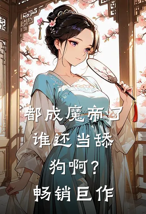 都成魔帝了，谁还当舔狗啊？畅销巨作