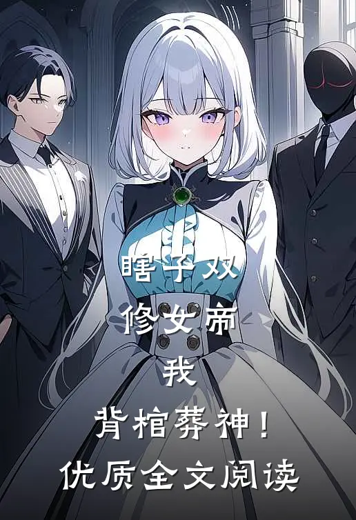 瞎子双修女帝,我,背棺葬神!优质全文阅读
