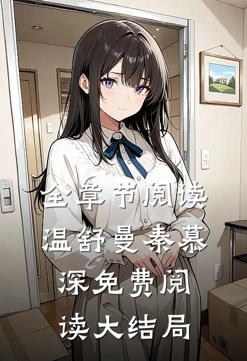 全章节阅读温舒曼秦慕深免费阅读大结局