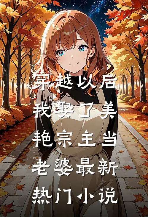 穿越以后,我娶了美艳宗主当老婆最新热门免费阅读