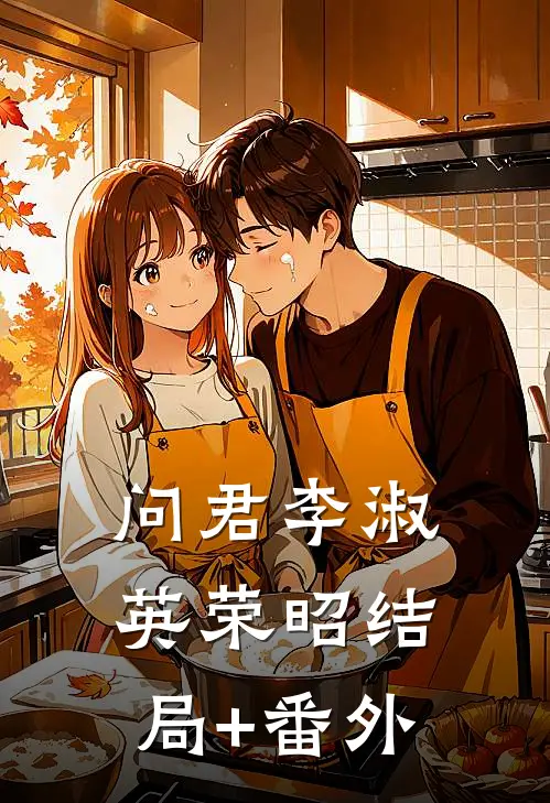 问君李淑英荣昭结局+番外
