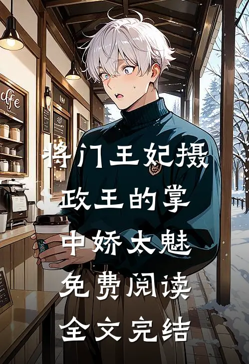 将门王妃摄政王的掌中娇太魅免费阅读全文完结