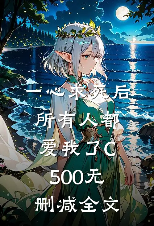 一心求死后，所有人都爱我了C500无删减全文