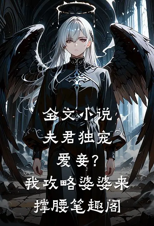 全文小说夫君独宠爱妾?我攻略婆婆来撑腰 笔趣阁