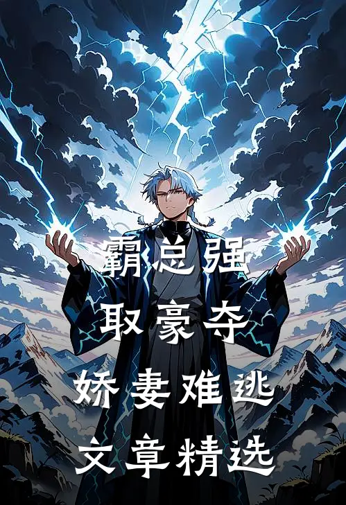 霸总强取豪夺：娇妻难逃文章精选