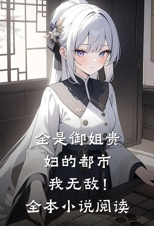 全是御姐贵妇的都市,我无敌!全本阅读