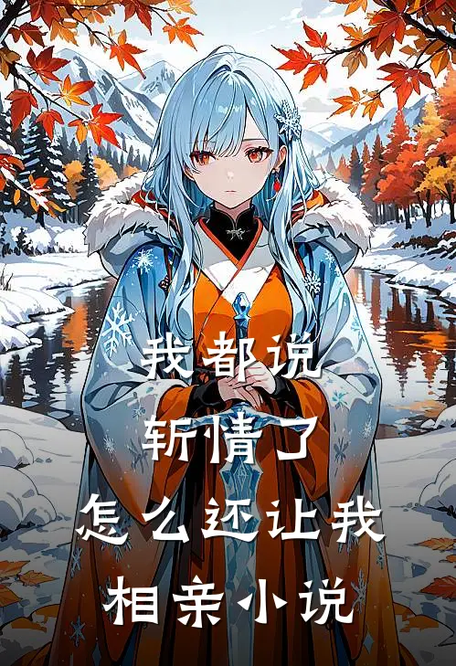 我都说斩情了，怎么还让我相亲小说