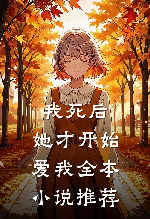 我死后,她才开始爱我全本推荐阅读