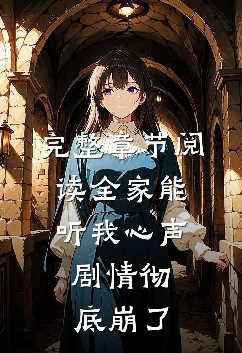 完整章节阅读全家能听我心声，剧情彻底崩了