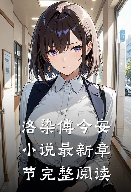 洛染傅今安小说最新章节完整阅读