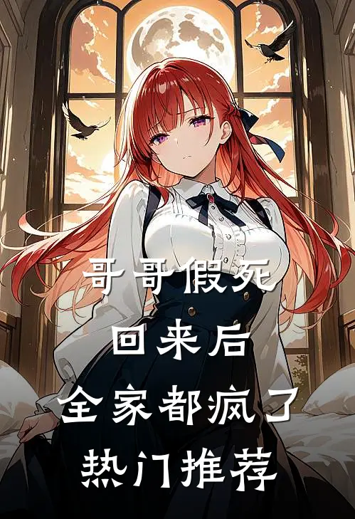 哥哥假死回来后,全家都疯了热门推荐
