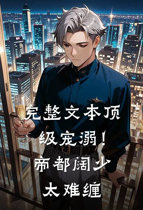 完整文本顶级宠溺！帝都阔少太难缠