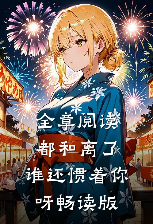 全章阅读都和离了，谁还惯着你呀畅读版