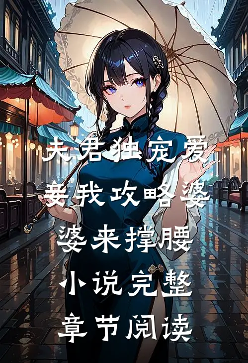 夫君独宠爱妾我攻略婆婆来撑腰小说完整章节阅读