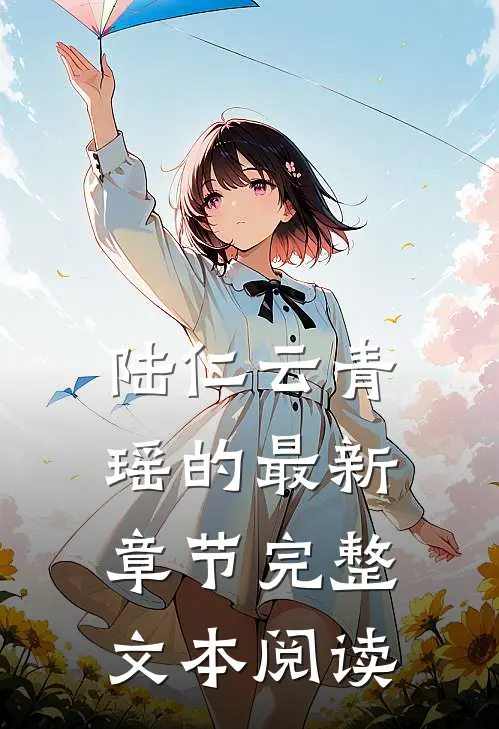 陆仁云青瑶的最新章节完整文本阅读