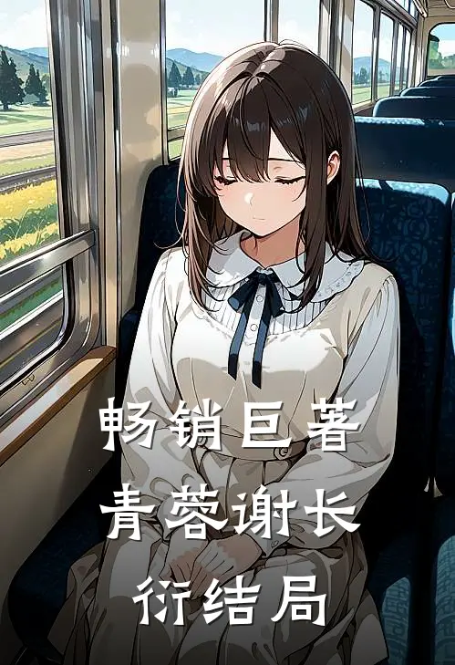 畅销巨著青蓉谢长衍结局